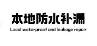 江西本地防水补漏